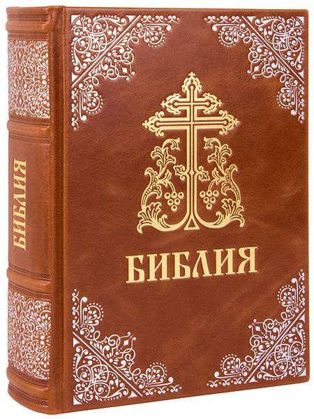 Библия Московской Патриархии, синодальный перевод. Кожаный переплет ...