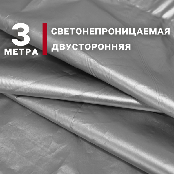 Ткань Светонепроницаемая двусторонняя 100% блэкаут Blackout, цвет ...