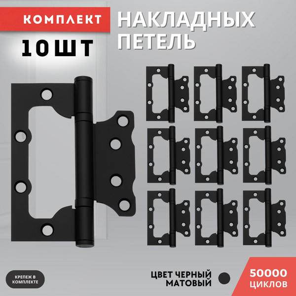 Петли дверные накладные бабочки комплект 10 шт черный матовый без ...