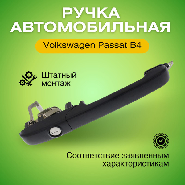 Ручка передней правой двери внешняя для Фольксваген Пассат Б4 1993-1997 ...