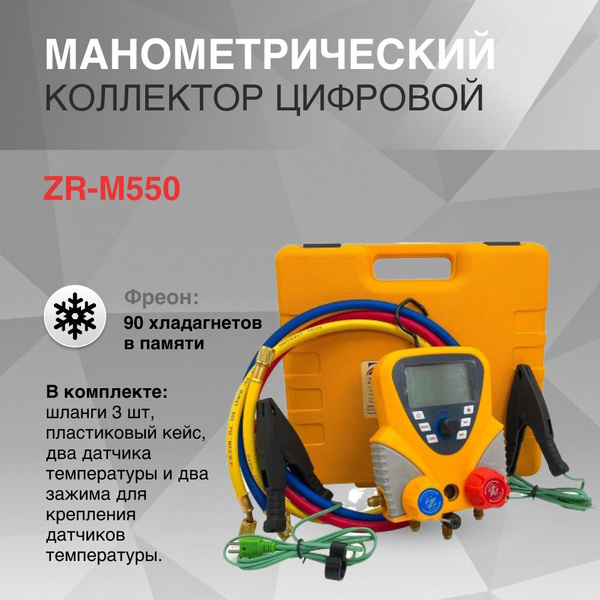 Цифровой манометрический коллектор ZR-M550. - купить с доставкой по ...