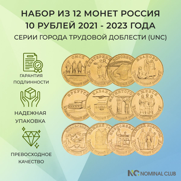 Набор из 12 монет Россия 10 рублей 2021 - 2023 года - серии Города ...