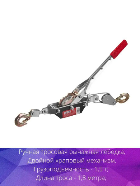 Ручная тросовая рычажная лебедка MIRAX 1,5т 1,8м 43130-1.5 - купить с ...