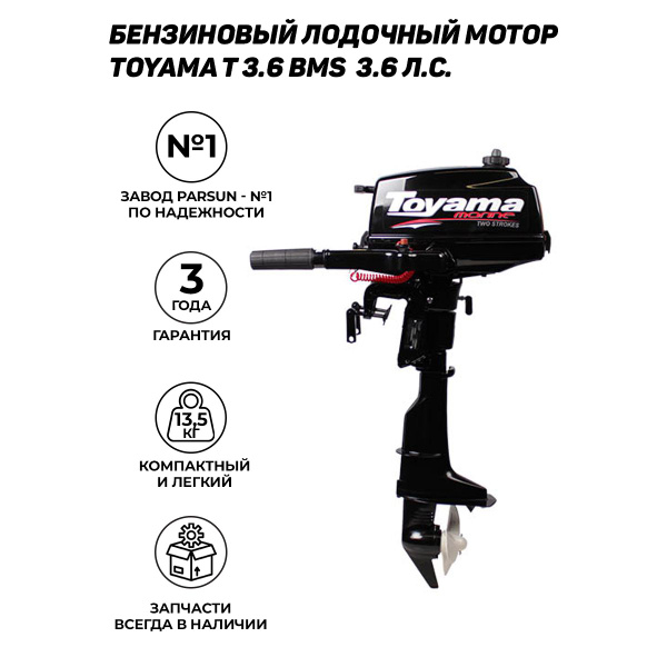 Лодочный мотор TOYAMA TC3.6BMS, 2-тактный, 75см3, 14 кг, 3.6 л.с ...