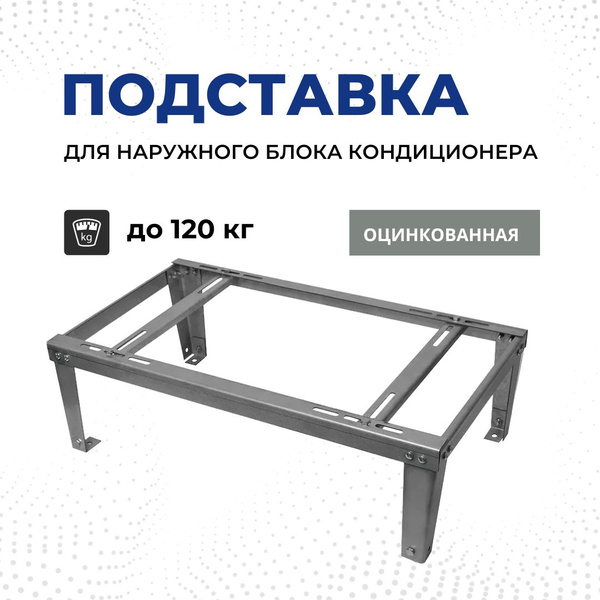 Подставка оцинкованная под кондиционер на пол .Кронштейн для ...