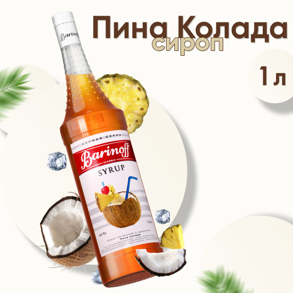 Сироп Barinoff Пина Колада (для коктейлей, десертов, лимонада и ...