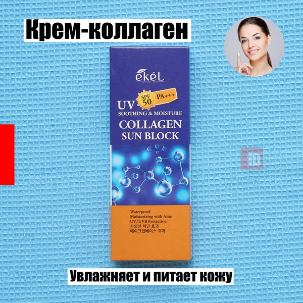 Крем солнцезащитный корейский Ekel Collagen Sun Block SPF 50 P +++ 70 ...