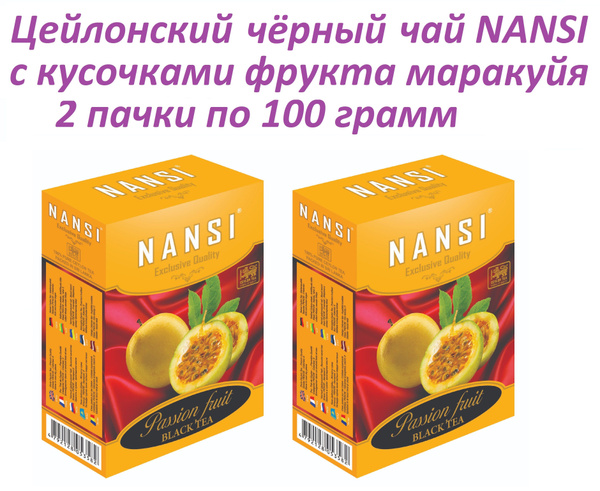 Цейлонский чай НАНСИ /2 пачки по 100 гр. / чёрный с маракуйей / NANSI ...