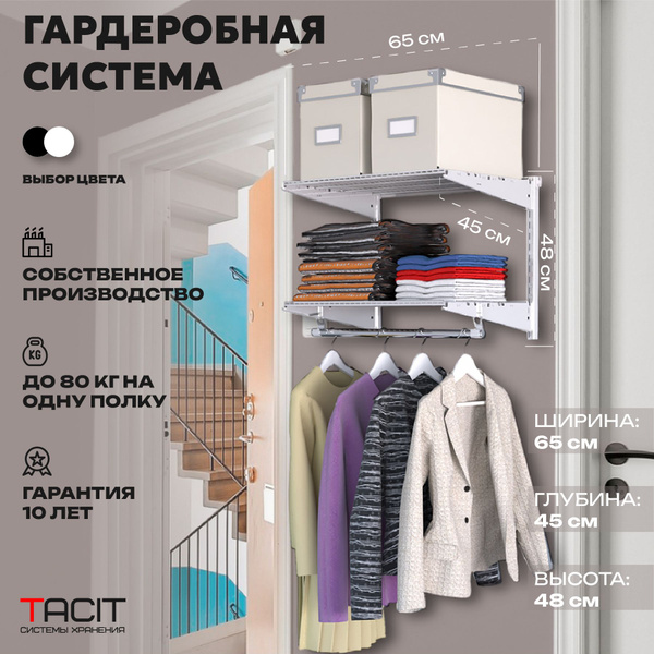 Гардеробная система TACIT S-8_белый_45, Металл, 65x45x48 см - купить по ...