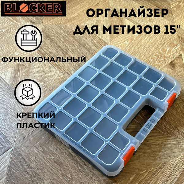 Органайзер для мелочей Blocker Expert 15" для метизов - купить с ...