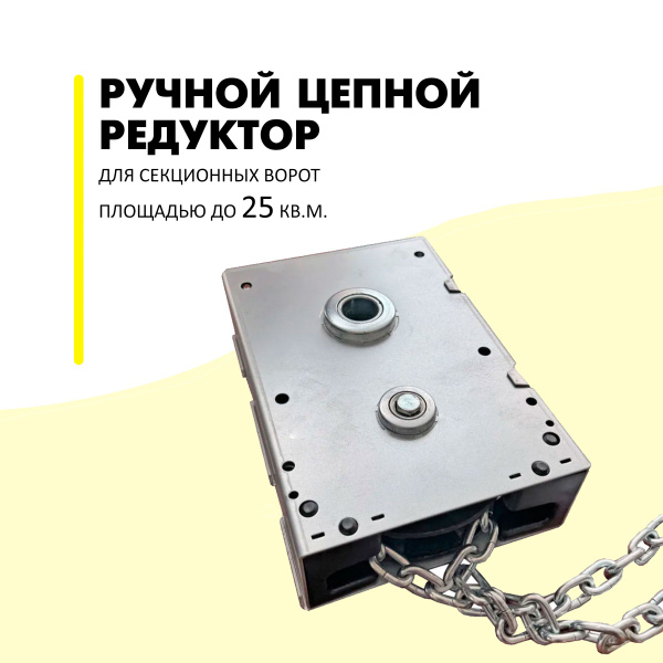 Ручной цепной редуктор для подъёмных секционных ворот купить на OZON по ...