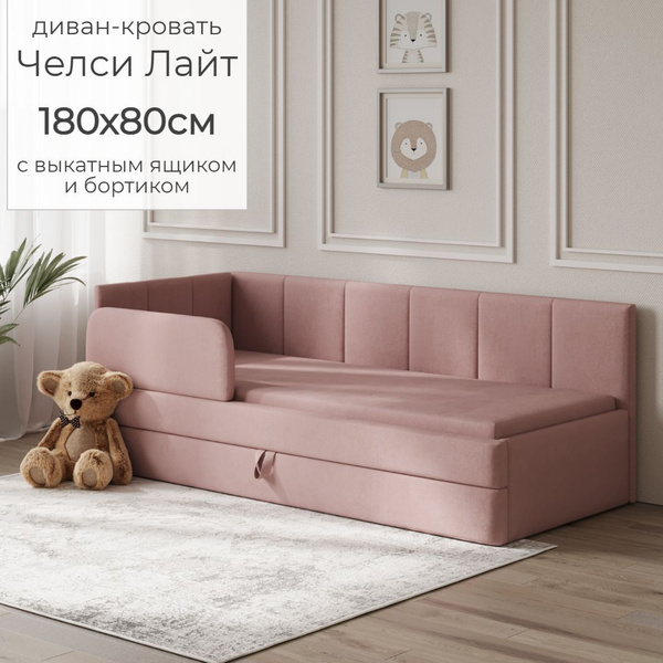 Детский диван кровать Челси Лайт 180х80 см розовый с выкатным ящиком и ...