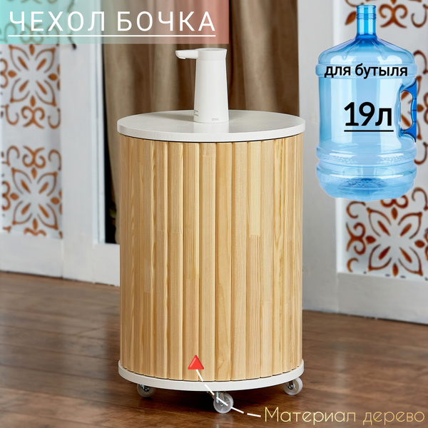 Чехол бочка для бутылки 19 л. деревянная купить на OZON по низкой цене ...