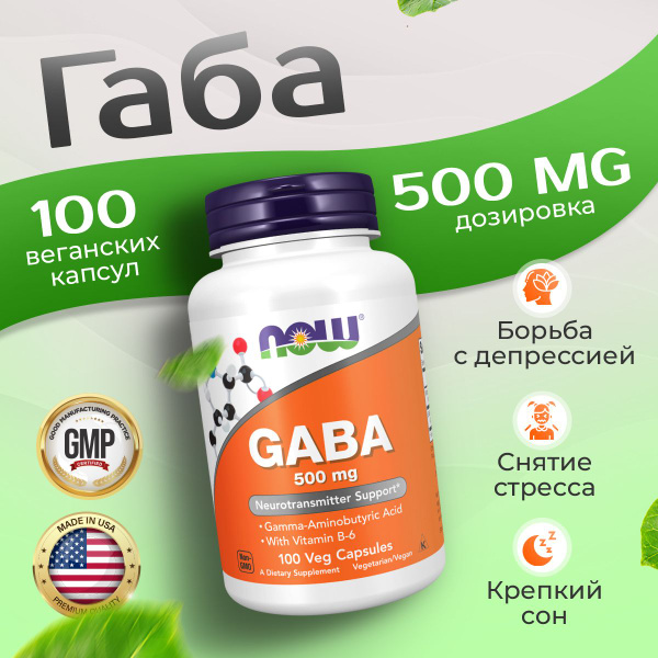 Габа 500 мг 100 капсул, NOW GABA, Улучшает качество сна, мягкое ...