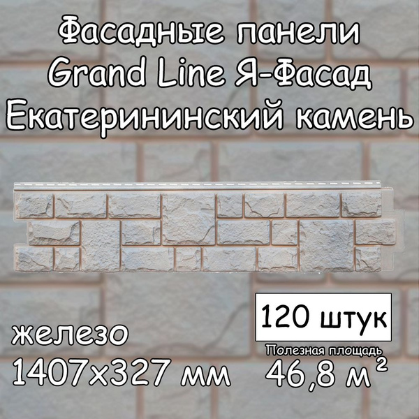 120 штук фасадных панелей Grand Line Екатерининский камень 1407х327 мм ...