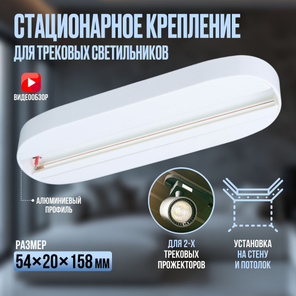 Шинопровод трековый осветительный однофазный накладной белый для ...