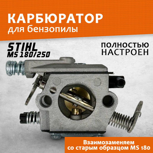 Карбюратор для бензопилы Штиль Stihl MS 180, MS 210, MS 230, MS 250 ...