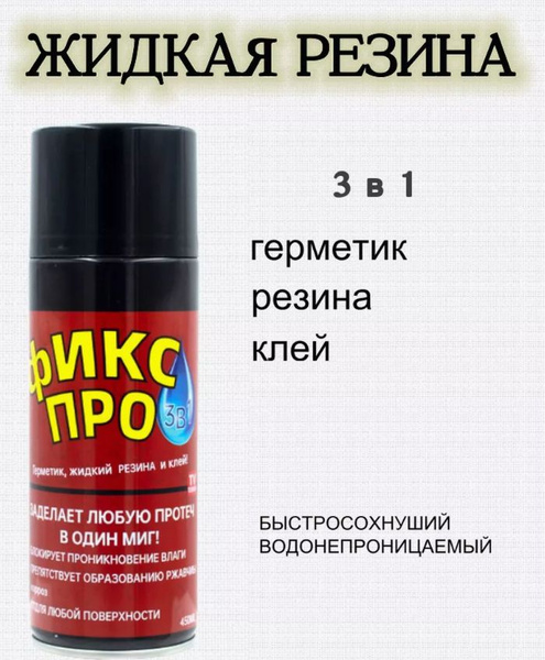Жидкая резина Фикс Про 3в1, черный, 1 шт - купить с доставкой по ...