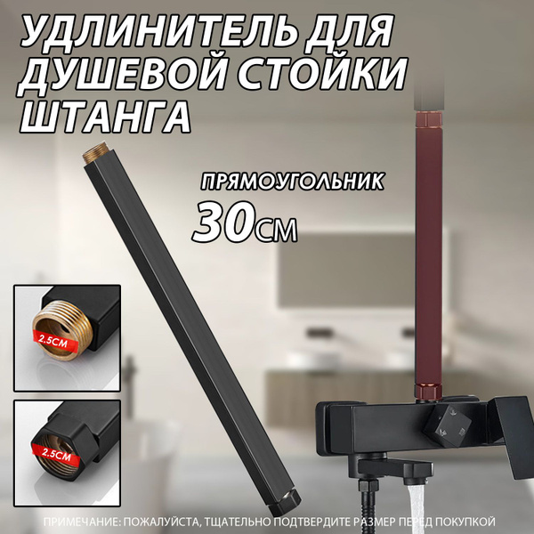 душевая стойка,удлинитель для душевой стойки,штанга для душа, 30CM ...