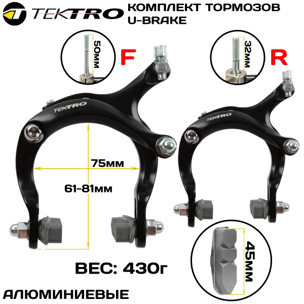 Комплект тормозов U-brake TEKTRO 811С, передний + задний, алюминиевые ...