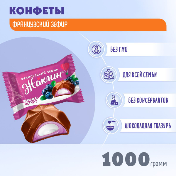 Конфеты Жаклин французский зефир черника-йогурт в шоколаде 1000 г ...
