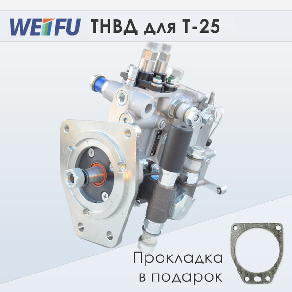 ТНВД Рядный для трактора (Д-21) Т-25 - Конусной вал - WEIFU арт. 2УТНИ ...