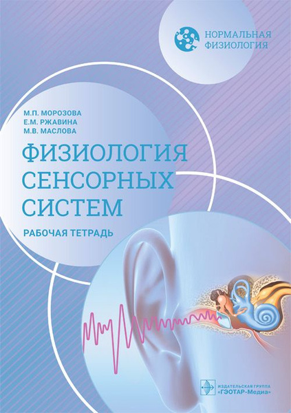Нормальная физиология. Физиология сенсорных систем. Рабочая тетрадь ...
