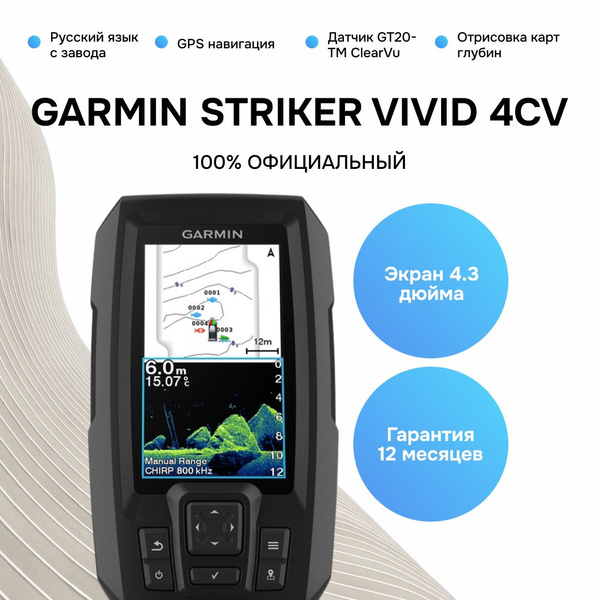 Эхолот Garmin Vivid 4cv Striker (с датчиком GT20-TM) - купить с ...