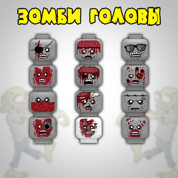 Набор Зомби голов 12шт для лего минифигурок купить на OZON по низкой ...