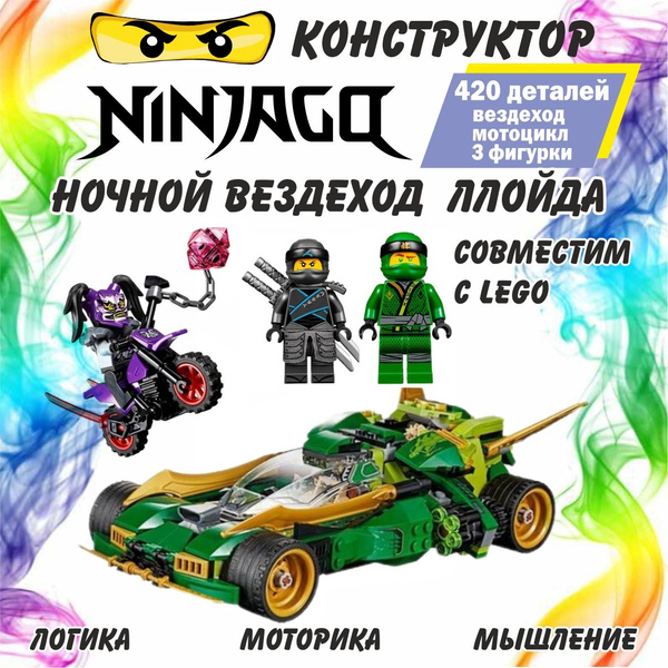 Конструктор Лего Ниндзяго "Ночной вездеход Ллойда" / игровые наборы ...