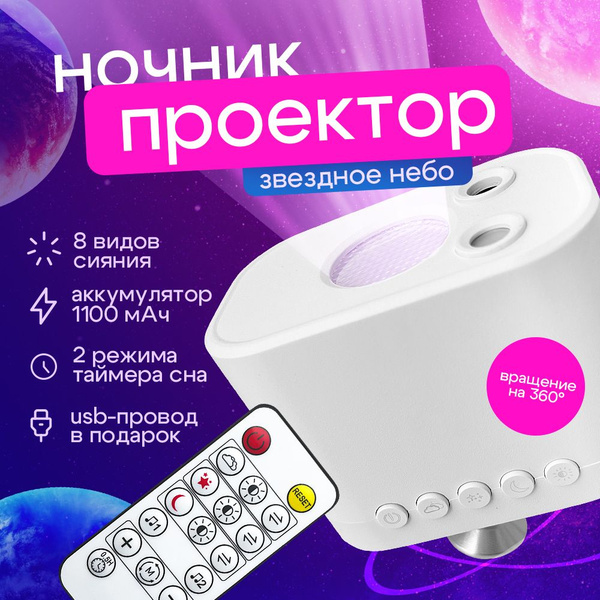 Купить Ночник звездное небо проектор, для детской комнаты, с пультом ...