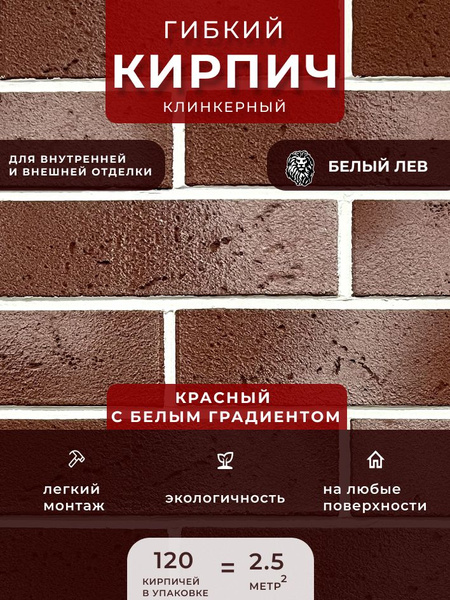 Гибкий камень Гибкий клинкерный кирпич " Топленое молоко", красный ...