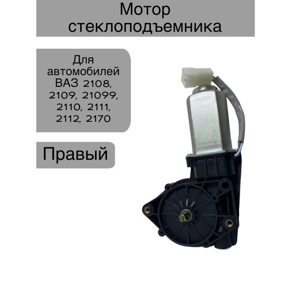 Вопросы и ответы о Мотор стеклоподъемника Правый для автомобилей ВАЗ ...