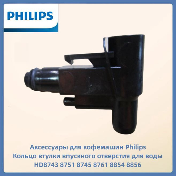 Аксессуары для кофемашин Philips Кольцо втулки впускного отверстия для ...