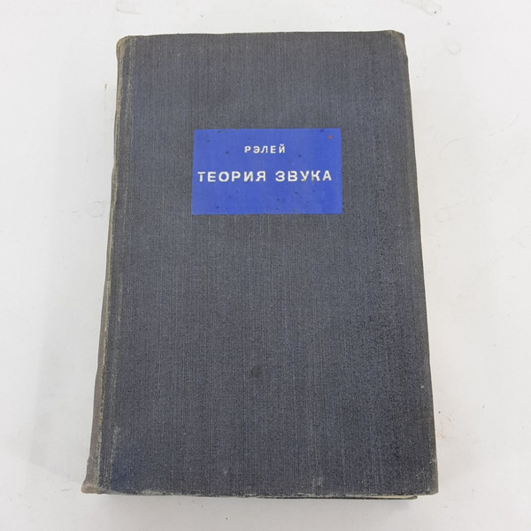 "Теория звука" Рэлей - купить с доставкой по выгодным ценам в интернет ...