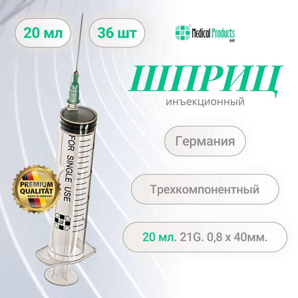 Шприц 20 мл., SF Medical Products Германия, трехкомпонентный 21G (0.8 ...