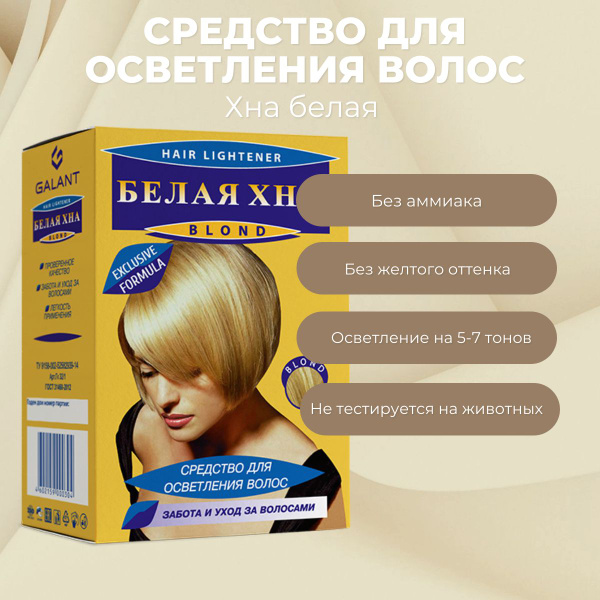Galant Cosmetic Хна белая Средство для осветления волос - купить с ...