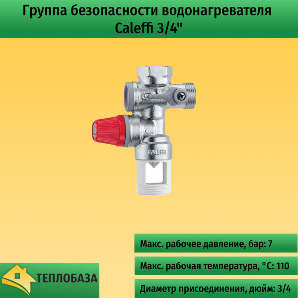 Группа безопасности водонагревателя Caleffi 5261 - 3/4" (давление ...