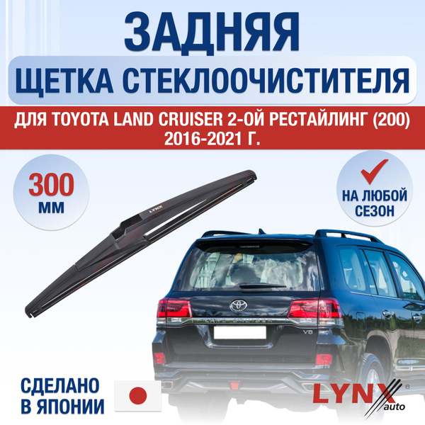 Задний дворник для Toyota Land Cruiser 200 2-й Рестайлинг / 2016 2017 ...
