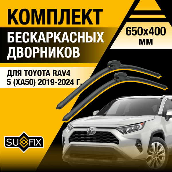 Щетки стеклоочистителя для Toyota RAV4 (5) XA50 / 2019 2020 2021 2022 ...