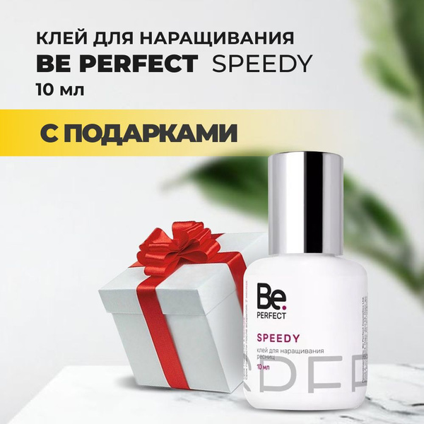Клей be perfect Speedy (Би перфект Спиди) 10мл с подарками - купить с ...