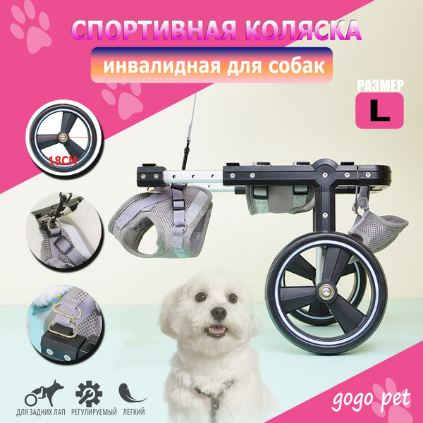 Инвалидная коляска для собак и кошек для задних лап, для мелких и ...