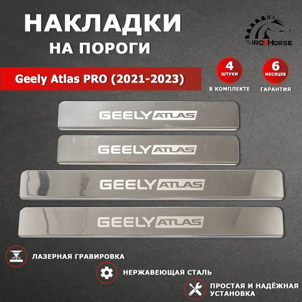 Накладки на пороги Джили Атлас Про / Geely Atlas PRO (2021-2023 ...