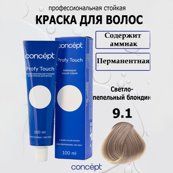 Concept Стойкая крем-краска для волос 9.1 Светло-пепельный блондин с ...