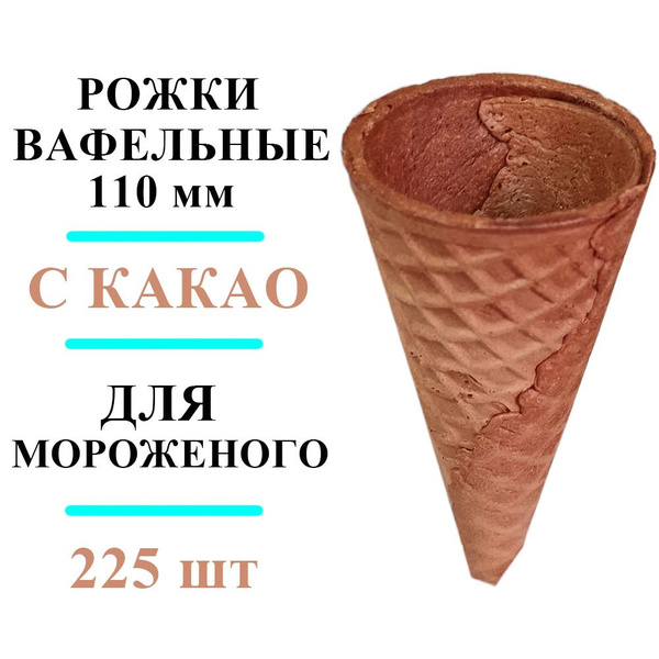 Рожки для мороженого с КАКАО вафельные хрустящие 110 мм, коробка 225 шт ...