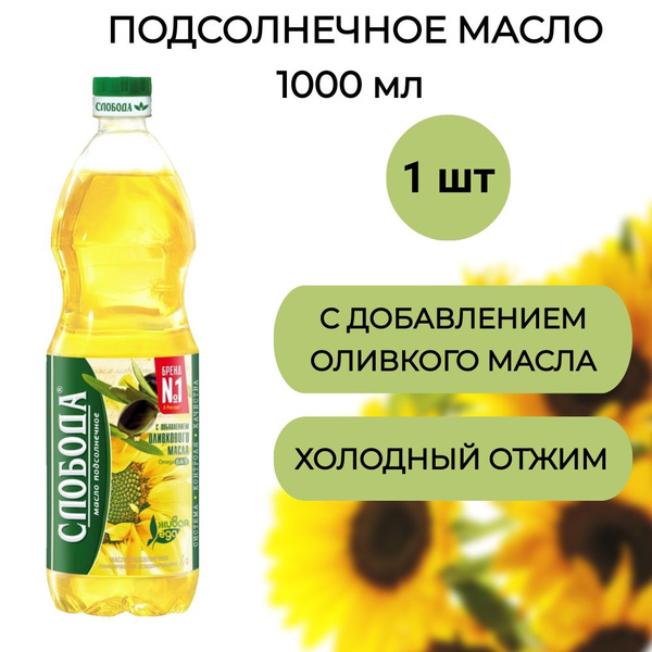 Подсолнечное масло Слобода с добавлением оливкового 1л, 1 шт - купить с ...