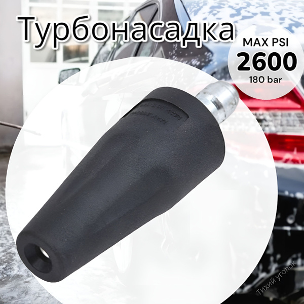 Насадка (фреза) для мойки высокого давления (Грязевая фреза 2600psi ...
