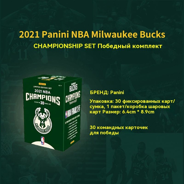 21 Panini Milwaukee Bucks NBA Champions Ограниченный набор звездных