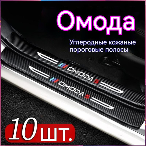 Накладка на пороги Omoda 5,Омода,10 шт. купить по низкой цене в ...