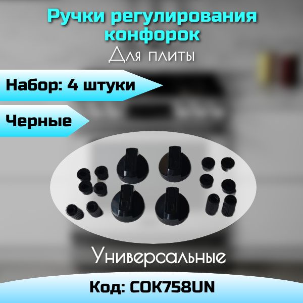 Вопросы и ответы о Универсальные черные ручки для плиты комплект 4 шт ...